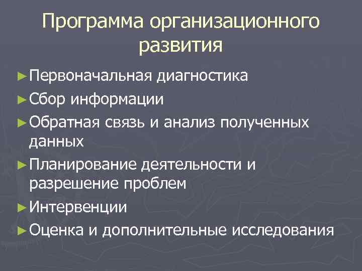 Программа организационного развития ► Первоначальная диагностика ► Сбор информации ► Обратная связь и анализ