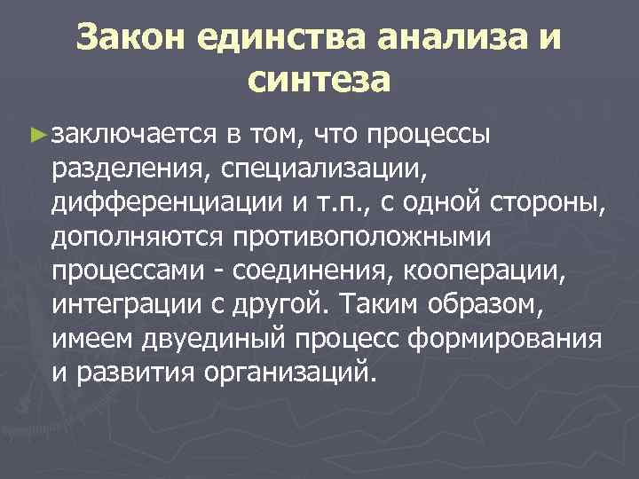 Закон единства анализа и синтеза ► заключается в том, что процессы разделения, специализации, дифференциации