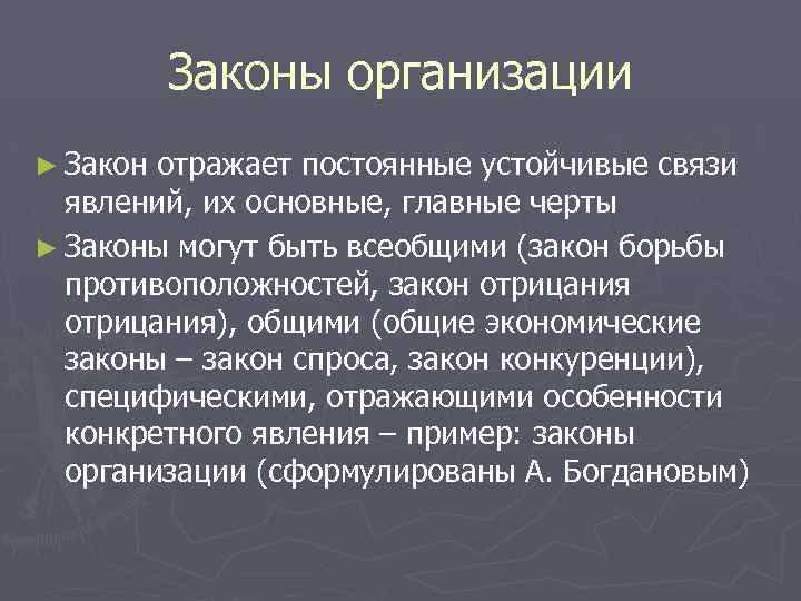 Законы организации ► Закон отражает постоянные устойчивые связи явлений, их основные, главные черты ►