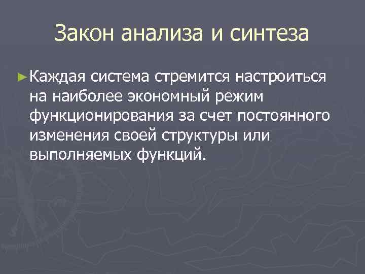 Закон анализа и синтеза ► Каждая система стремится настроиться на наиболее экономный режим функционирования