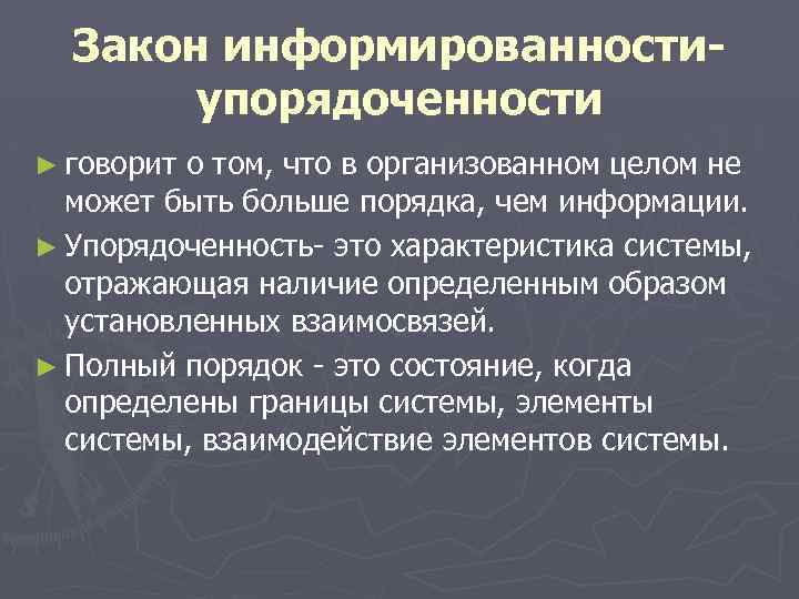 Закон информированностиупорядоченности ► говорит о том, что в организованном целом не может быть больше