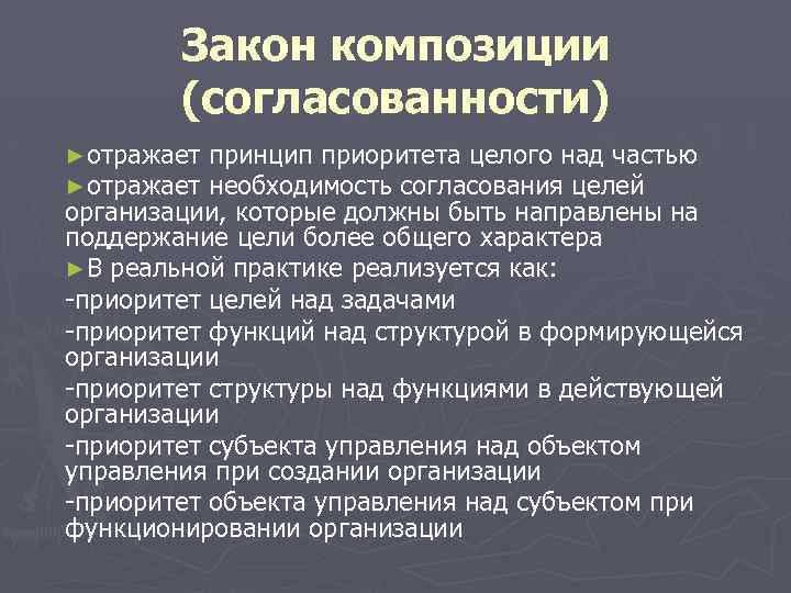 Закон композиции (согласованности) ►отражает принцип приоритета целого над частью необходимость согласования целей организации, которые