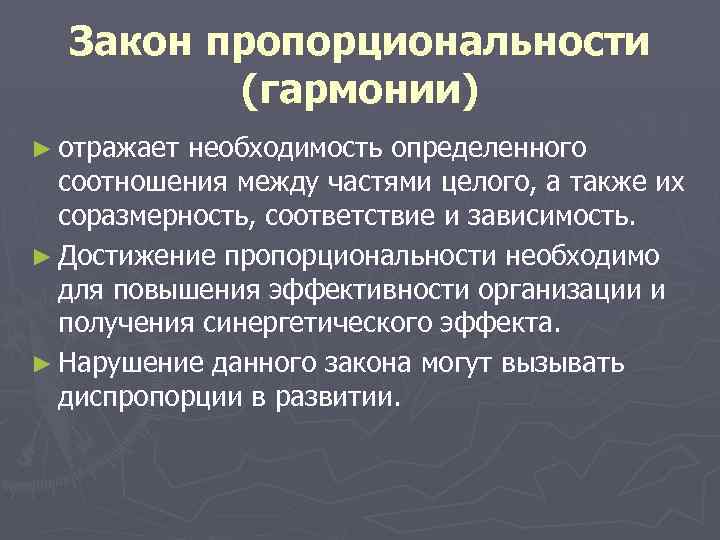 Закон пропорциональности (гармонии) ► отражает необходимость определенного соотношения между частями целого, а также их