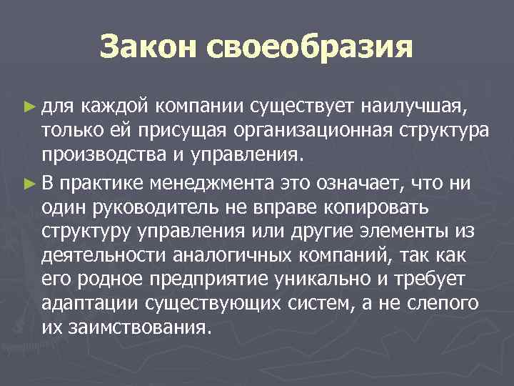 Закон своеобразия ► для каждой компании существует наилучшая, только ей присущая организационная структура производства