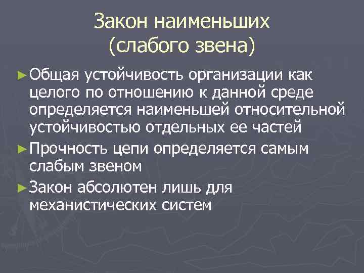 Закон наименьших (слабого звена) ► Общая устойчивость организации как целого по отношению к данной