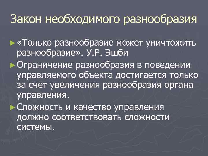 Закон необходимого разнообразия ► «Только разнообразие может уничтожить разнообразие» . У. Р. Эшби ►