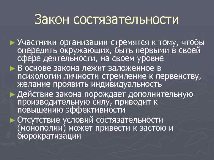 Закон состязательности ► Участники организации стремятся к тому, чтобы опередить окружающих, быть первыми в