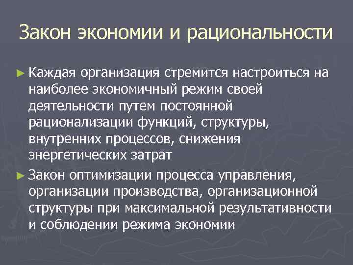 Закон экономии и рациональности ► Каждая организация стремится настроиться на наиболее экономичный режим своей