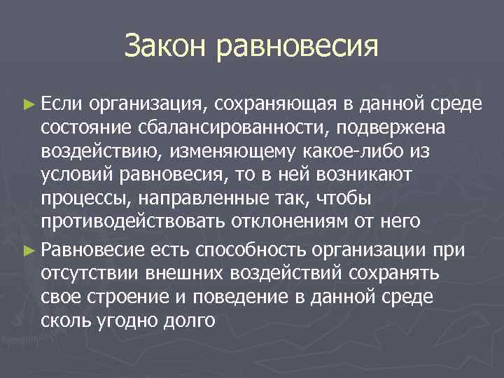 Закон равновесия ► Если организация, сохраняющая в данной среде состояние сбалансированности, подвержена воздействию, изменяющему