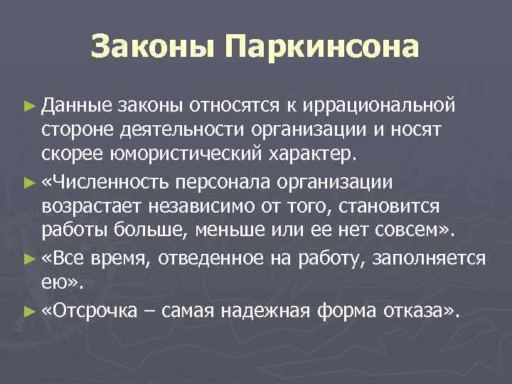 Законы Паркинсона ► Данные законы относятся к иррациональной стороне деятельности организации и носят скорее