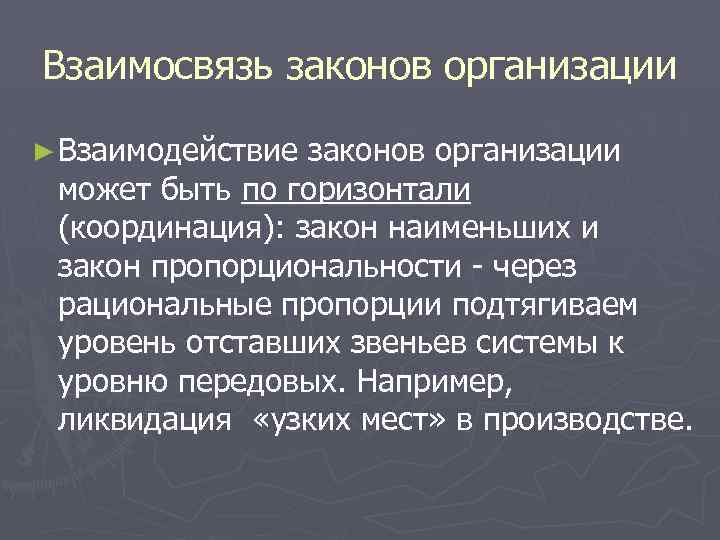 Взаимосвязь законов организации ► Взаимодействие законов организации может быть по горизонтали (координация): закон наименьших