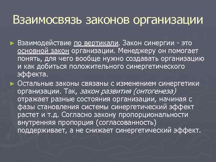 Взаимосвязь законов организации Взаимодействие по вертикали. Закон синергии - это основной закон организации. Менеджеру