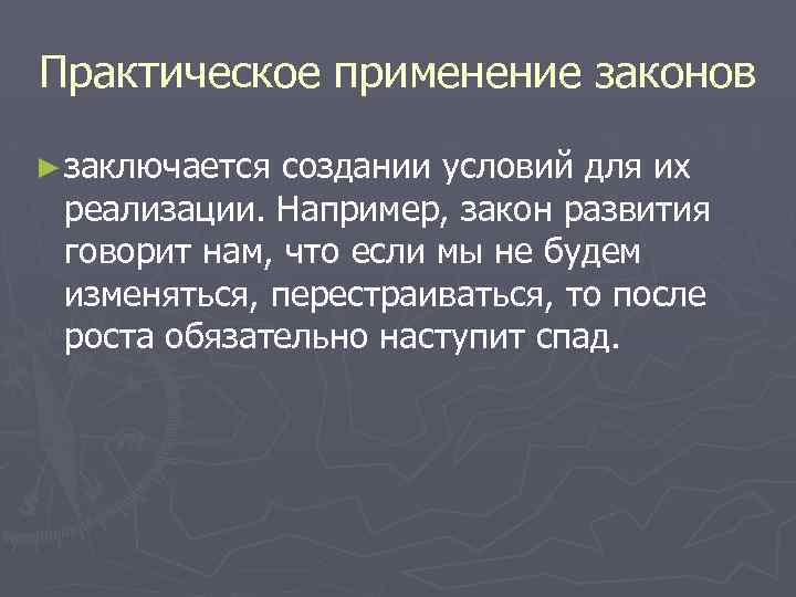 Практическое применение законов ► заключается создании условий для их реализации. Например, закон развития говорит