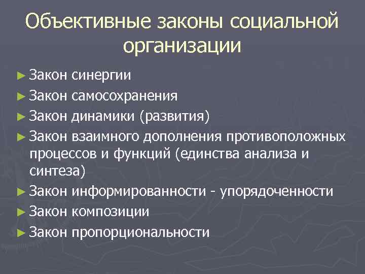 Объективные законы социальной организации ► Закон синергии ► Закон самосохранения ► Закон динамики (развития)