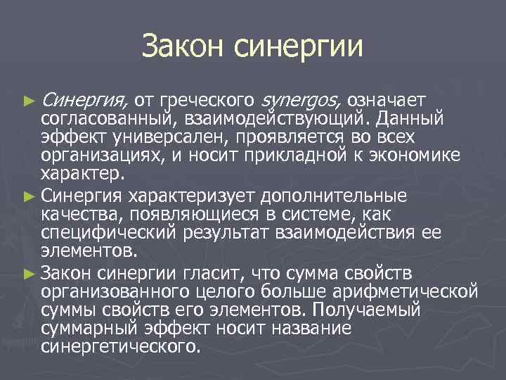 Закон синергии ► Синергия, от греческого synergos, означает согласованный, взаимодействующий. Данный эффект универсален, проявляется