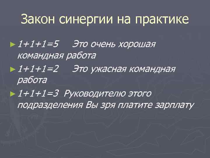 Закон синергии на практике ► 1+1+1=5 Это очень хорошая командная работа ► 1+1+1=2 Это