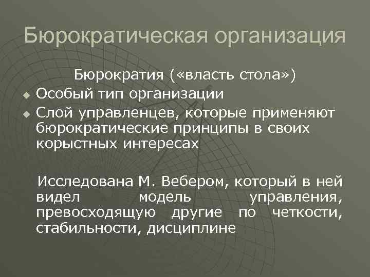 Бюрократическая организация u u Бюрократия ( «власть стола» ) Особый тип организации Слой управленцев,