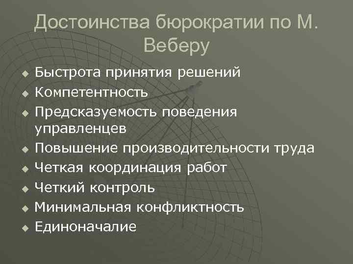 Достоинства бюрократии по М. Веберу u u u u Быстрота принятия решений Компетентность Предсказуемость