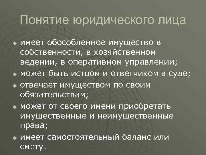 Понятие юридического лица u u u имеет обособленное имущество в собственности, в хозяйственном ведении,
