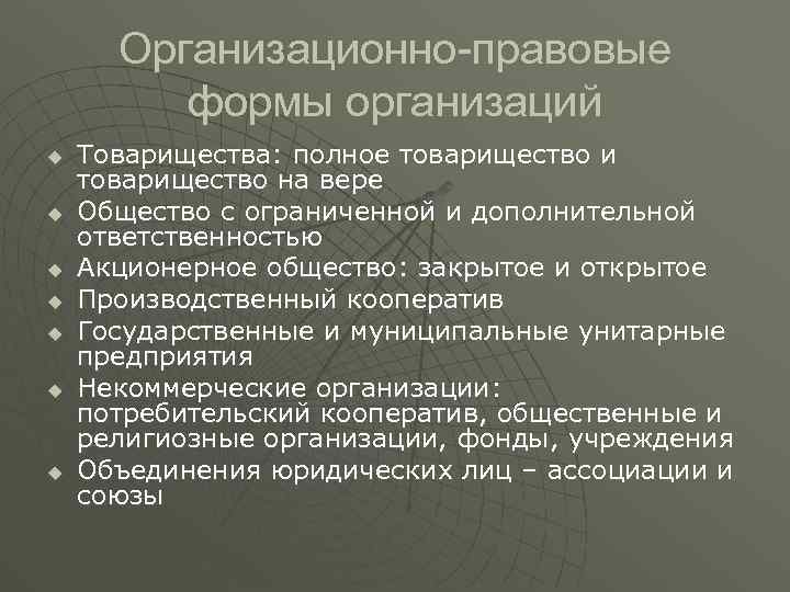 Организационно-правовые формы организаций u u u u Товарищества: полное товарищество и товарищество на вере