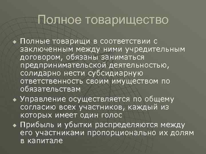 Полное товарищество u u u Полные товарищи в соответствии с заключенным между ними учредительным