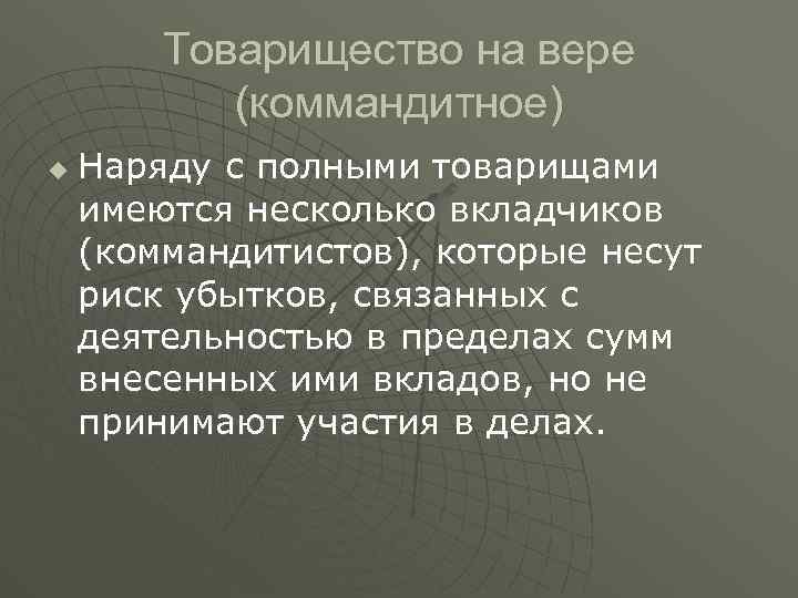 Товарищество на вере (коммандитное) u Наряду с полными товарищами имеются несколько вкладчиков (коммандитистов), которые