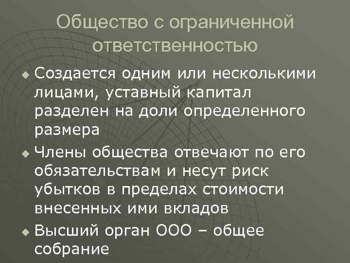 Общество с ограниченной ответственностью Создается одним или несколькими лицами, уставный капитал разделен на доли