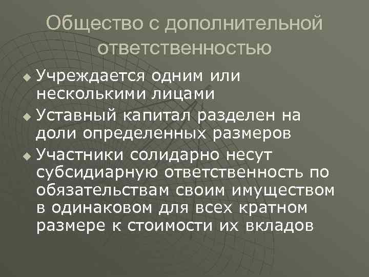 Общество с дополнительной ответственностью Учреждается одним или несколькими лицами u Уставный капитал разделен на