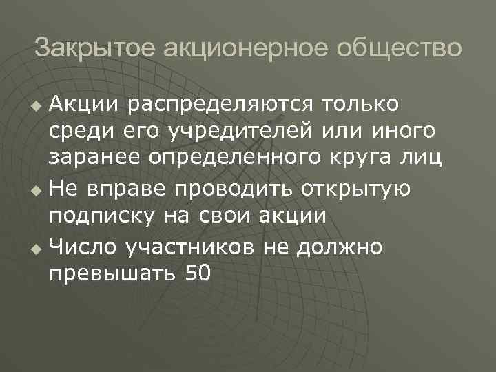 Закрытое акционерное общество Акции распределяются только среди его учредителей или иного заранее определенного круга