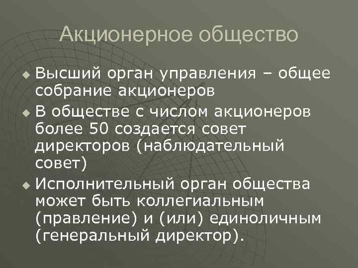 Акционерное общество Высший орган управления – общее собрание акционеров u В обществе с числом