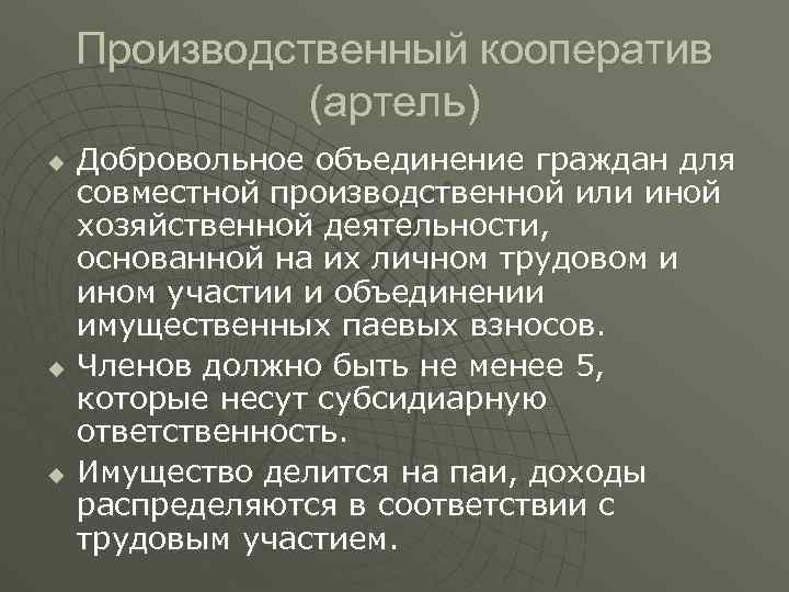 Производственный кооператив (артель) u u u Добровольное объединение граждан для совместной производственной или иной