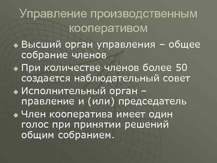 Управление производственным кооперативом Высший орган управления – общее собрание членов u При количестве членов