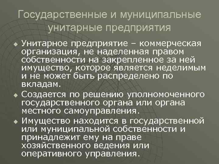 Государственные и муниципальные унитарные предприятия u u u Унитарное предприятие – коммерческая организация, не