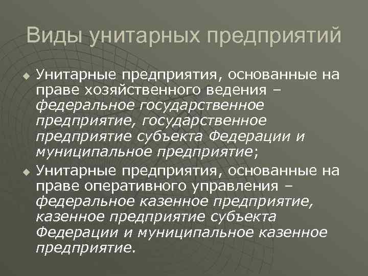 Виды унитарных предприятий u u Унитарные предприятия, основанные на праве хозяйственного ведения – федеральное