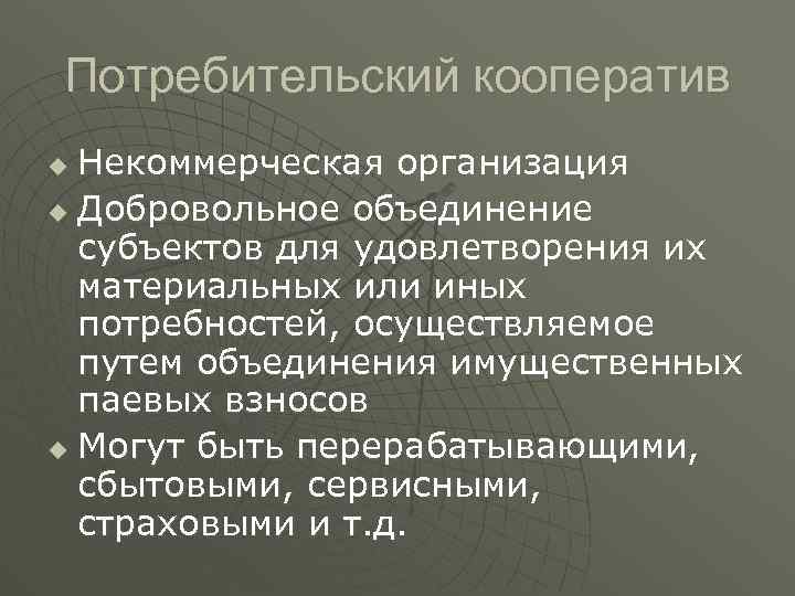 Потребительский кооператив Некоммерческая организация u Добровольное объединение субъектов для удовлетворения их материальных или иных
