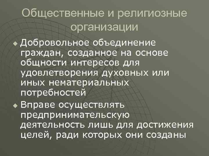 Общественные и религиозные организации Добровольное объединение граждан, созданное на основе общности интересов для удовлетворения