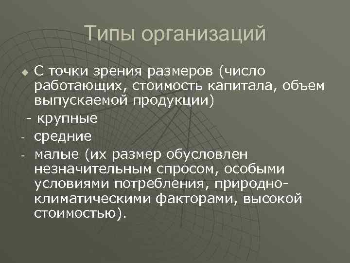 Типы организаций С точки зрения размеров (число работающих, стоимость капитала, объем выпускаемой продукции) -