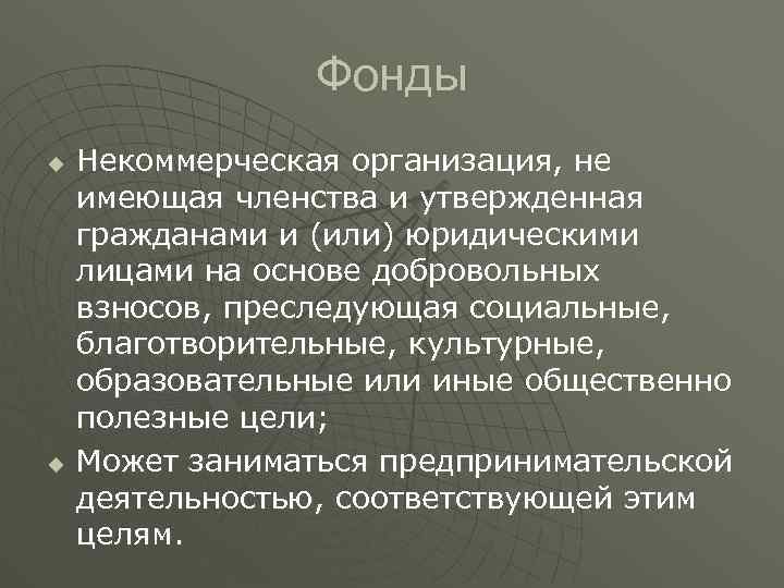 Фонды u u Некоммерческая организация, не имеющая членства и утвержденная гражданами и (или) юридическими