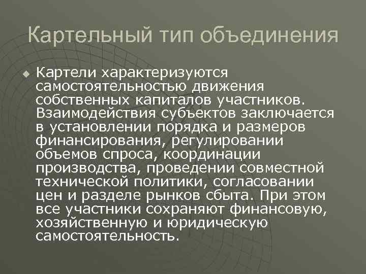 Картельный тип объединения u Картели характеризуются самостоятельностью движения собственных капиталов участников. Взаимодействия субъектов заключается