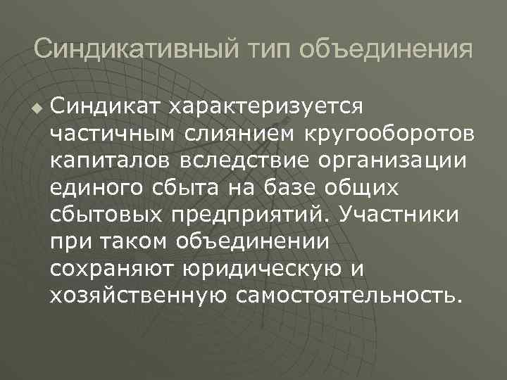 Синдикативный тип объединения u Синдикат характеризуется частичным слиянием кругооборотов капиталов вследствие организации единого сбыта
