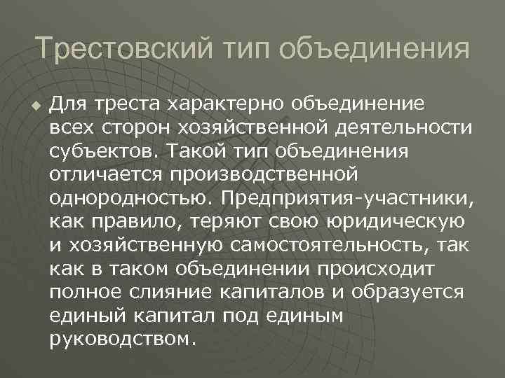 Трестовский тип объединения u Для треста характерно объединение всех сторон хозяйственной деятельности субъектов. Такой