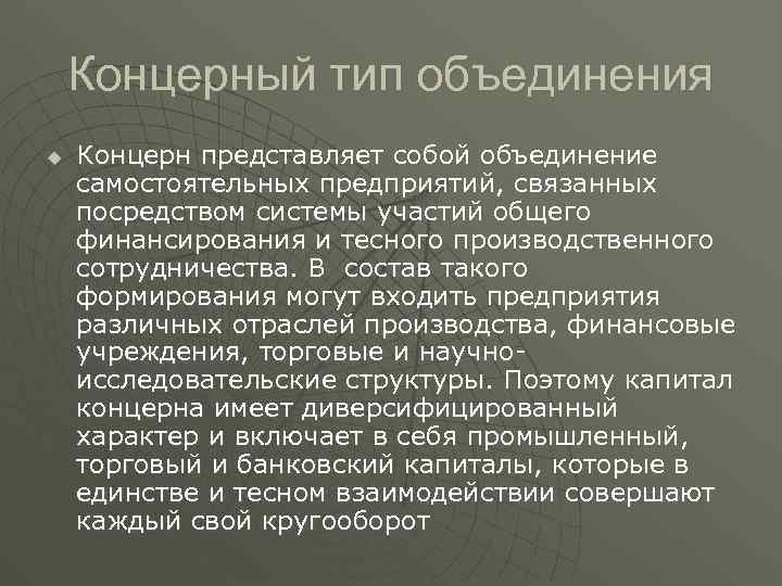 Концерный тип объединения u Концерн представляет собой объединение самостоятельных предприятий, связанных посредством системы участий