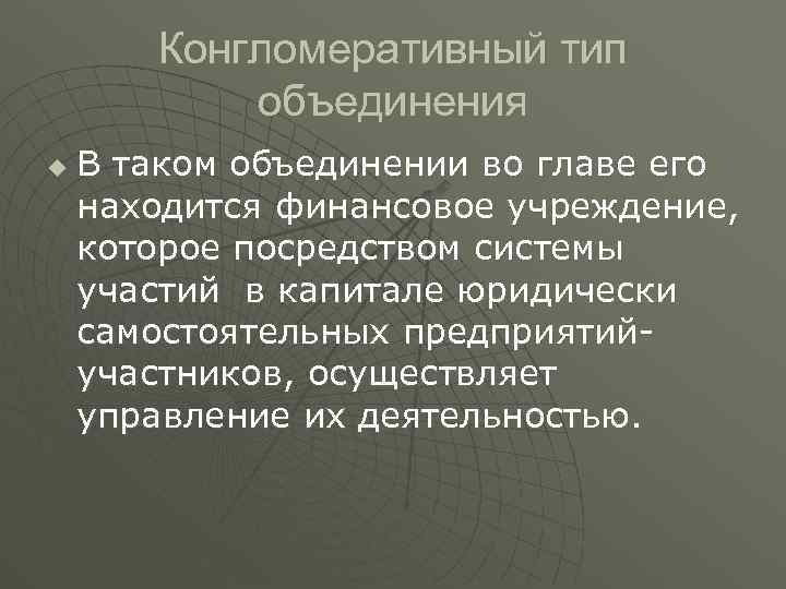 Конгломеративный тип объединения u В таком объединении во главе его находится финансовое учреждение, которое