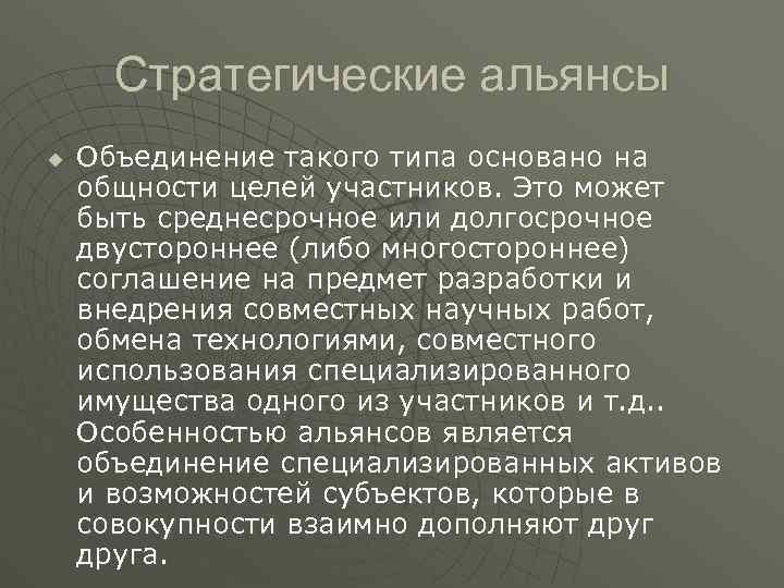 Стратегические альянсы u Объединение такого типа основано на общности целей участников. Это может быть