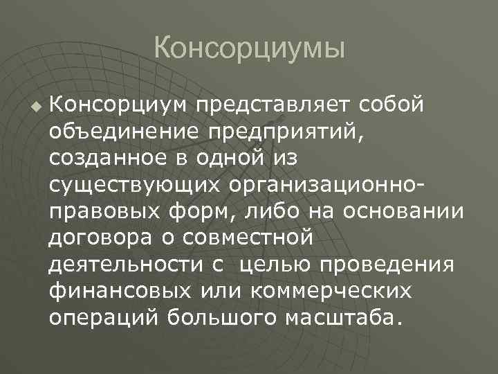 Консорциумы u Консорциум представляет собой объединение предприятий, созданное в одной из существующих организационноправовых форм,