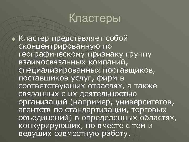 Кластеры u Кластер представляет собой сконцентрированную по географическому признаку группу взаимосвязанных компаний, специализированных поставщиков,