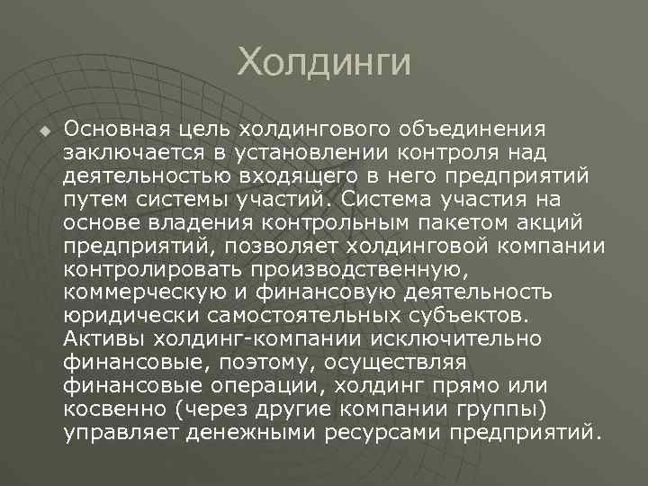 Холдинги u Основная цель холдингового объединения заключается в установлении контроля над деятельностью входящего в