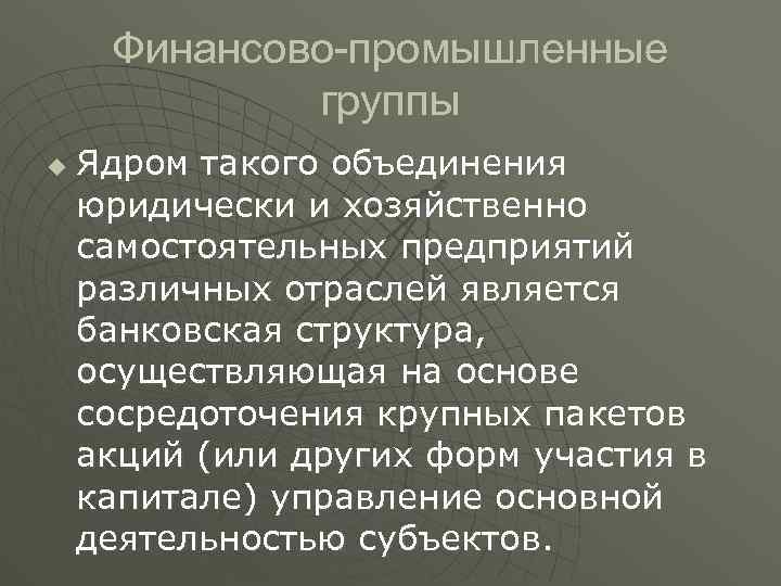 Финансово-промышленные группы u Ядром такого объединения юридически и хозяйственно самостоятельных предприятий различных отраслей является