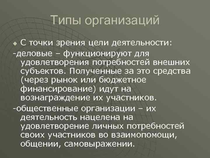 Типы организаций С точки зрения цели деятельности: -деловые – функционируют для удовлетворения потребностей внешних