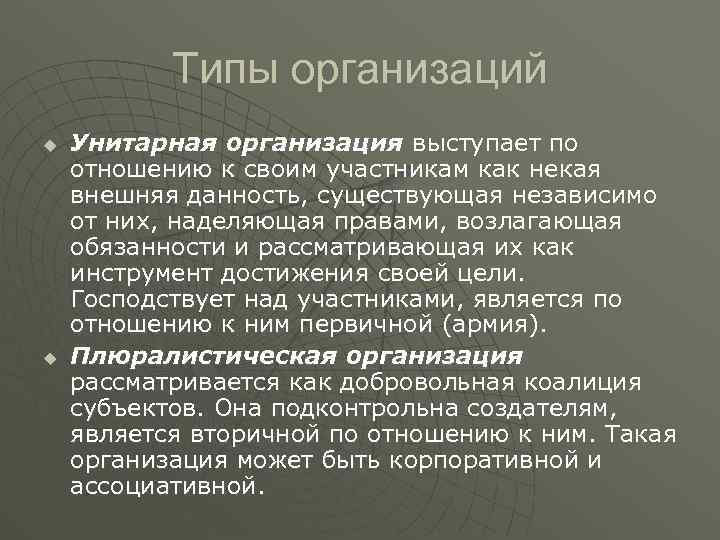 Типы организаций u u Унитарная организация выступает по отношению к своим участникам как некая